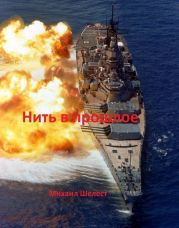 Нить в прошлое