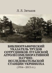 Библиографический указатель трудов сотрудников Луганской агролесомелиоративной научно-исследовательской станции УкрНИИЛХА