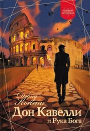 Дон Кавелли и Рука Бога