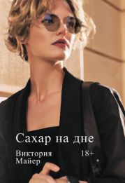 Сахар на дне