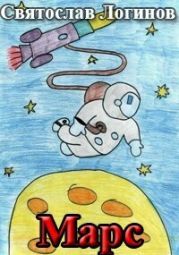 Марс
