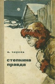 Степкина правда