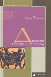 Древняя Спарта и ее герои