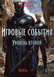 Игровые события. Уровень 2