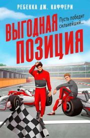 Выгодная позиция