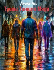 Тропы Тонкого Мира