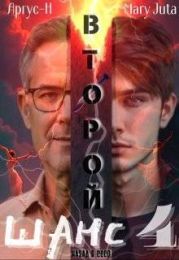 Второй Шанс 4