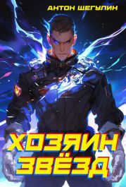 Хозяин звёзд