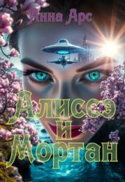 Алиссэ и Мортан. Часть 2. Земля.