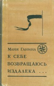 К себе возвращаюсь издалека...