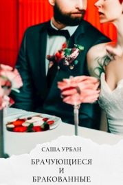 Брачующиеся и бракованные