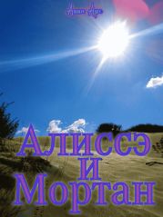 Алиссэ и МортанЧасть 3. Пески Хатл