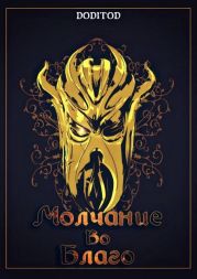 Молчание во благо. Том 1