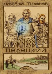Князь Полоцкий. Том I
