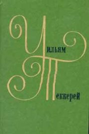 Ньюкомы, жизнеописание одной весьма почтенной семьи, составленное Артуром Пенденнисом, эсквайром (книга 2)
