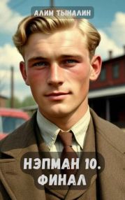 Нэпман 10. Финал