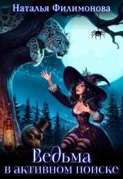 Ведьма в активном поиске
