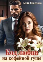 Код любви на кофейной гуще