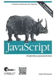 JavaScript. Подробное руководство, 6-е издание