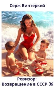 Ревизор: возвращение в СССР 36