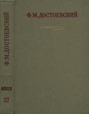 Краткие биографические сведения, продиктованные писателем А. Г. Достоевской