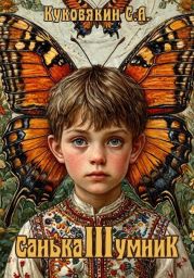 Санька-умник 3