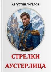 Стрелки Аустерлица