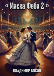 Маска Феба 2