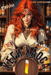 Кеги хаоса. Том 1