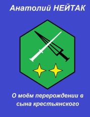 О моем перерождении в сына крестьянского 2