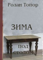 Зима под столом