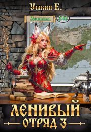 Ленивый отряд 3