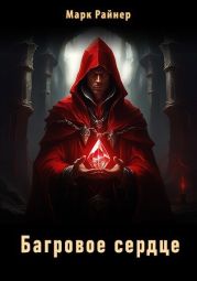 Багровое сердце