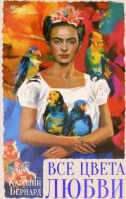 Все цвета любви