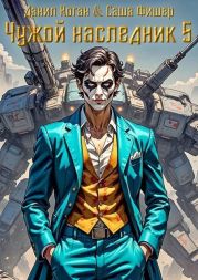 Чужой наследник 5