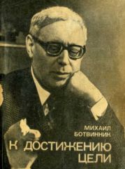 К достижению цели