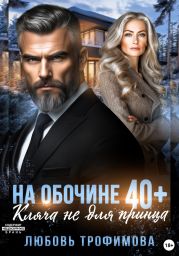 На обочине 40 плюс. Кляча не для принца