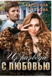 Из развода с любовью