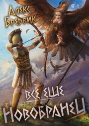 Все еще новобранец