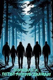 Потерянные дважды