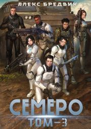 Семеро. Том 3