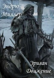 Эриган. Движение