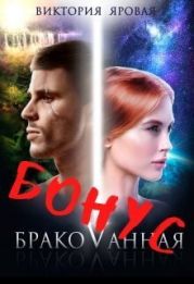 Бонус. Бракованная
