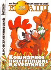 Кошмарное преступление в курятнике