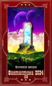 Фантастика 2024-159. Компиляция. Книги 1-23