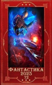 Фантастика 2025 -72. Компиляция. Книги 1-16