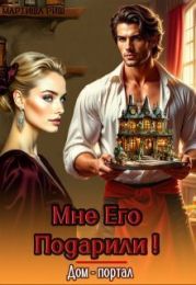 Мне его подарили! Дом- портал