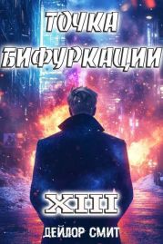 Точка Бифуркации XIII