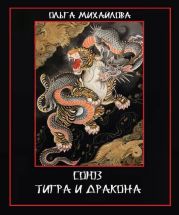 Союз Тигра и Дракона