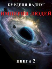 Империя людей. книга 2
